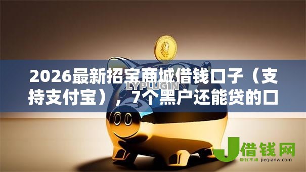 2026最新招宝商城借钱口子（支持支付宝），7个黑户还能贷的口子无私分享