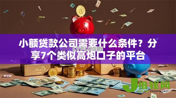 小额贷款公司需要什么条件？分享7个类似高炮口子的平台