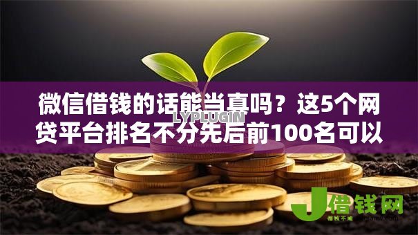 微信借钱的话能当真吗？这5个网贷平台排名不分先后前100名可以试试