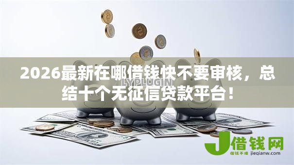 2026最新在哪借钱快不要审核，总结十个无征信贷款平台！