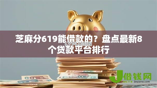 芝麻分619能借款的？盘点最新8个贷款平台排行