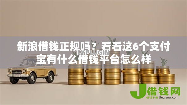 新浪借钱正规吗?看看这6个支付宝有什么借钱平台怎么样 新浪借钱正规吗?看看这6个支付宝有什么借钱平台怎么样