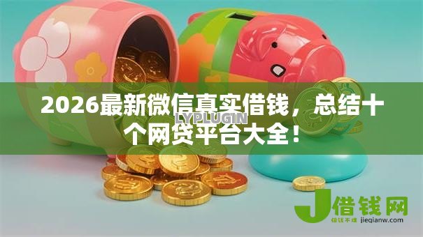 2026最新微信真实借钱，总结十个网贷平台大全！