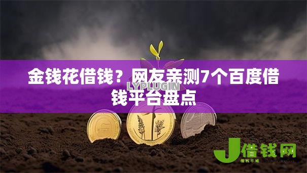 金钱花借钱?网友亲测7个百度借钱平台盘点 金钱花借钱?网友亲测7个百度借钱平台盘点