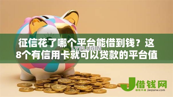 征信花了哪个平台能借到钱?这8个有信用卡就可以贷款的平台值得一试 征信花了哪个平台能借到钱?这8个有信用卡就可以贷款的平台值得一试