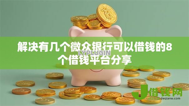 解决有几个微众银行可以借钱的8个借钱平台分享
