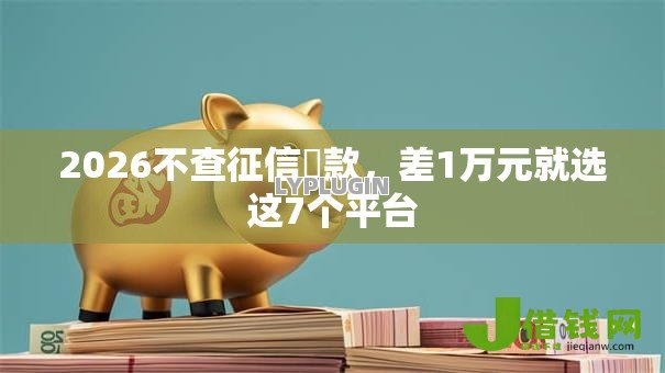 2026不查征信賘款，差1万元就选这7个平台