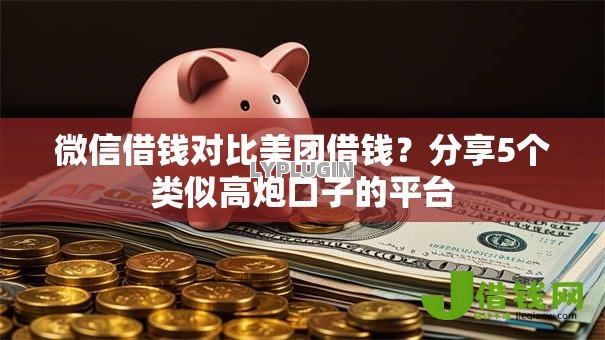 微信借钱对比美团借钱？分享5个类似高炮口子的平台