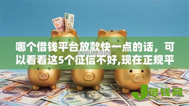 哪个借钱平台放款快一点的话，可以看看这5个征信不好,现在正规平台好下款