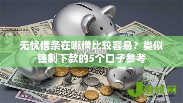 无忧借条在哪借比较容易？类似强制下款的5个口子参考