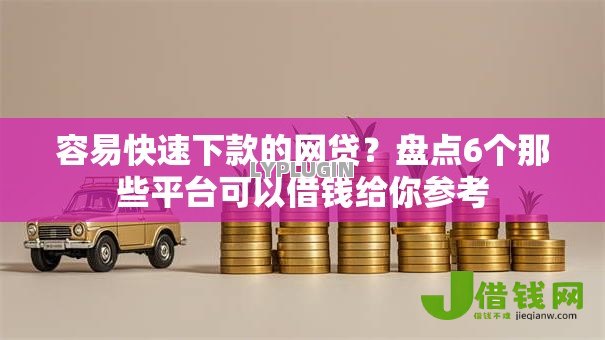 容易快速下款的网贷？盘点6个那些平台可以借钱给你参考