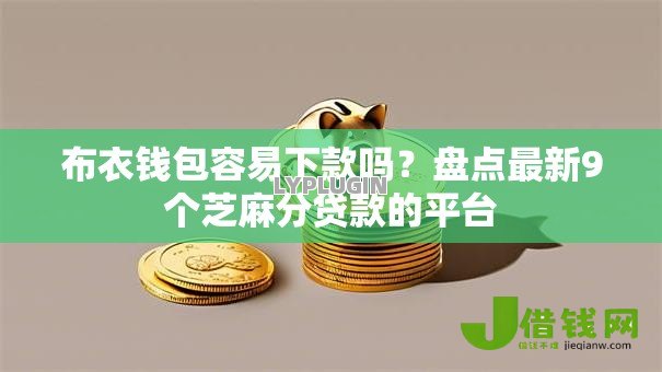 布衣钱包容易下款吗？盘点最新9个芝麻分贷款的平台