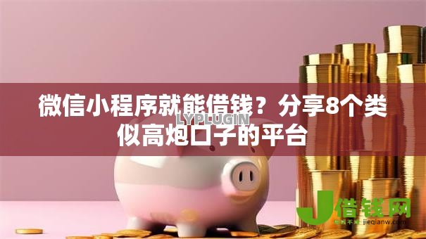 微信小程序就能借钱？分享8个类似高炮口子的平台