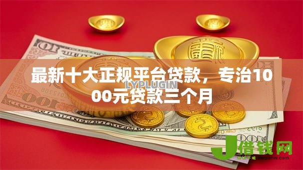 最新十大正规平台贷款,专治1000元贷款三个月 最新十大正规平台贷款,专治1000元贷款三个月