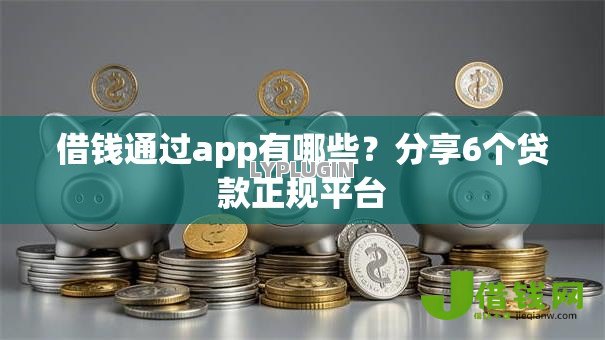 借钱通过app有哪些？分享6个贷款正规平台