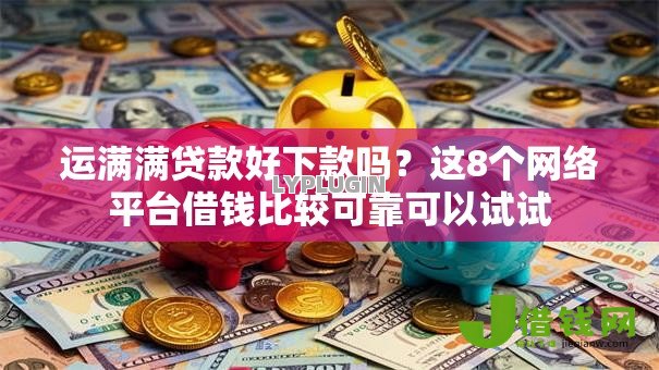 运满满贷款好下款吗？这8个网络平台借钱比较可靠可以试试