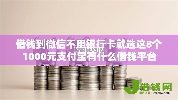 借钱到微信不用银行卡就选这8个1000元支付宝有什么借钱平台 借钱到微信不用银行卡就选这8个1000元支付宝有什么借钱平台