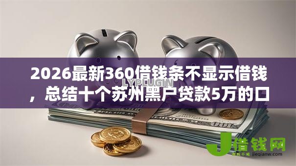 2026最新360借钱条不显示借钱,总结十个苏州黑户贷款5万的口子! 2026最新360借钱条不显示借钱,总结十个苏州黑户贷款5万的口子!
