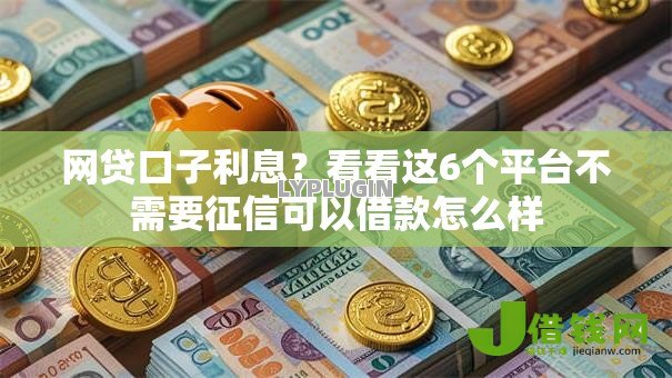 网贷口子利息？看看这6个平台不需要征信可以借款怎么样