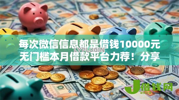 每次微信信息都是借钱10000元无门槛本月借款平台力荐!分享小额网贷口子10000元无门槛借款 每次微信信息都是借钱10000元无门槛本月借款平台力荐!分享小额网贷口子10000元无门槛借款