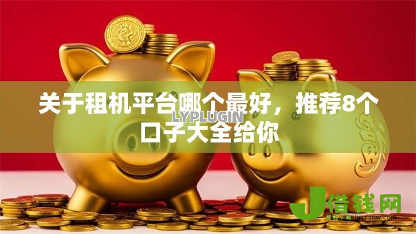 关于租机平台哪个最好，推荐8个口子大全给你