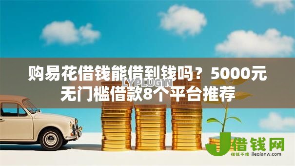购易花借钱能借到钱吗？5000元无门槛借款8个平台推荐