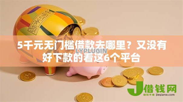 5千元无门槛借款去哪里？又没有好下款的看这6个平台