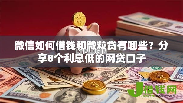 微信如何借钱和微粒贷有哪些?分享8个利息低的网贷口子 微信如何借钱和微粒贷有哪些?分享8个利息低的网贷口子