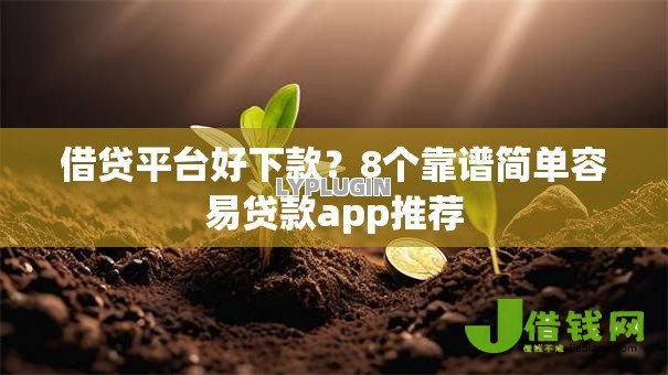 借贷平台好下款?8个靠谱简单容易贷款app推荐 借贷平台好下款?8个靠谱简单容易贷款app推荐