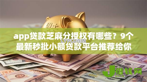 app贷款芝麻分授权有哪些？9个最新秒批小额贷款平台推荐给你
