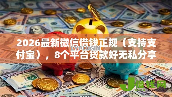 2026最新微信借钱正规（支持支付宝），8个平台贷款好无私分享