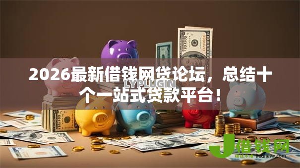 2026最新借钱网贷论坛，总结十个一站式贷款平台！
