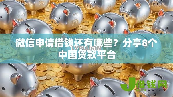 微信申请借钱还有哪些？分享8个中国贷款平台