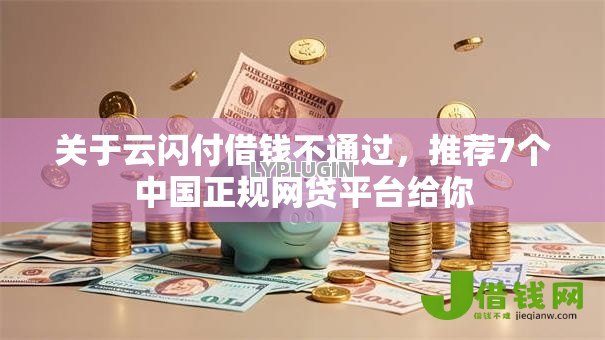 关于云闪付借钱不通过，推荐7个中国正规网贷平台给你