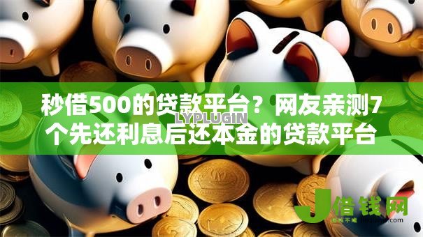 秒借500的贷款平台?网友亲测7个先还利息后还本金的贷款平台盘点 秒借500的贷款平台?网友亲测7个先还利息后还本金的贷款平台盘点
