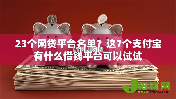 23个网贷平台名单?这7个支付宝有什么借钱平台可以试试 23个网贷平台名单?这7个支付宝有什么借钱平台可以试试