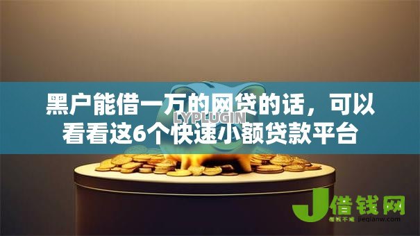 黑户能借一万的网贷的话，可以看看这6个快速小额贷款平台