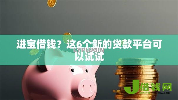 进宝借钱？这6个新的贷款平台可以试试