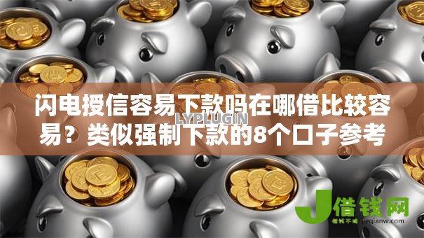 闪电授信容易下款吗在哪借比较容易？类似强制下款的8个口子参考