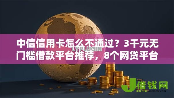 中信信用卡怎么不通过？3千元无门槛借款平台推荐，8个网贷平台不看征信最好下款盘点
