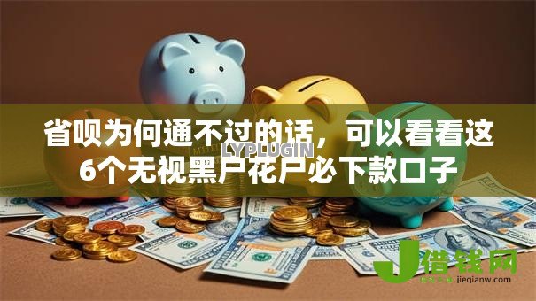 省呗为何通不过的话,可以看看这6个无视黑户花户必下款口子 省呗为何通不过的话,可以看看这6个无视黑户花户必下款口子