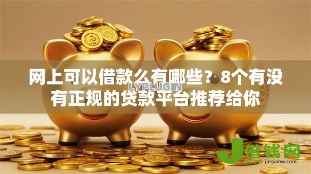 网上可以借款么有哪些？8个有没有正规的贷款平台推荐给你