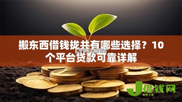 搬东西借钱拢共有哪些选择？10个平台贷款可靠详解