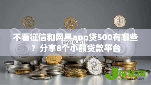 不看征信和网黑app贷500有哪些？分享8个小额贷款平台