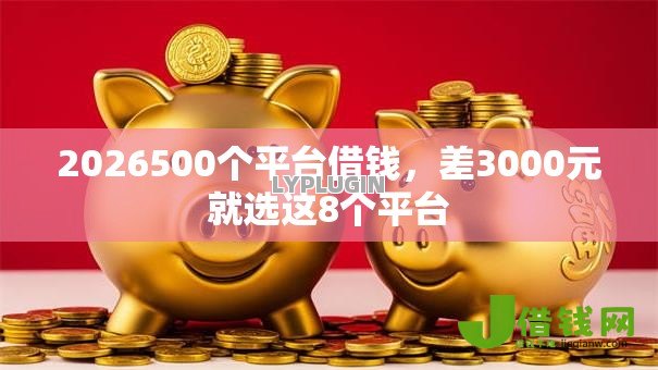 2026500个平台借钱，差3000元就选这8个平台
