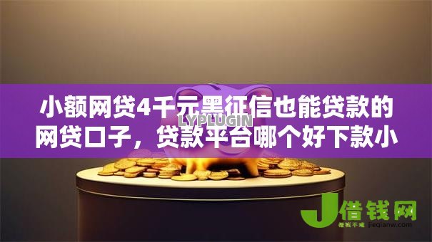 小额网贷4千元黑征信也能贷款的网贷口子，贷款平台哪个好下款小额额度高的7个平台介绍