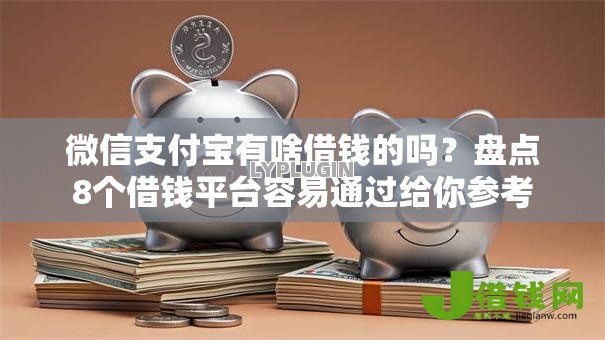 微信支付宝有啥借钱的吗？盘点8个借钱平台容易通过给你参考