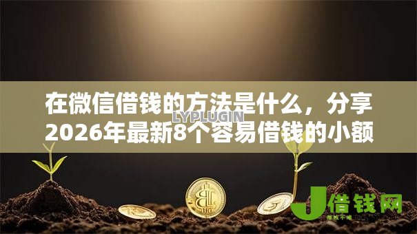 在微信借钱的方法是什么，分享2026年最新8个容易借钱的小额平台