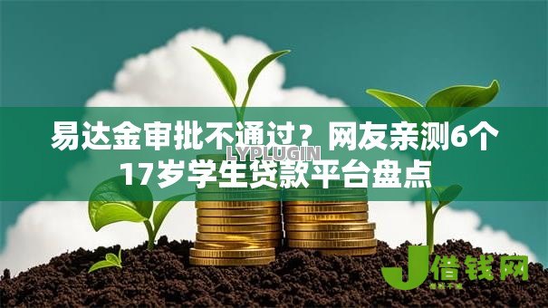 易达金审批不通过?网友亲测6个17岁学生贷款平台盘点 易达金审批不通过?网友亲测6个17岁学生贷款平台盘点