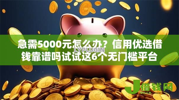 急需5000元怎么办?信用优选借钱靠谱吗试试这6个无门槛平台 急需5000元怎么办?信用优选借钱靠谱吗试试这6个无门槛平台